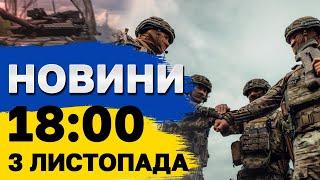 Новини 18:00 3 листопада. Допомога від ПІВДЕННОЇ КОРЕЇ та РАКЕТОНОСІЇ РФ у Чорному морі