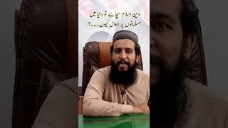 اگر اسلام سچا ہے تو مسلمان زوال کا شکار کیوں؟ | مدلل جواب | #Shorts