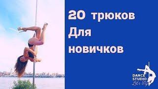 Трюки pole dance для новичков