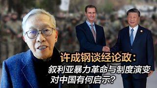 许成钢谈经论政：叙利亚暴力革命与制度演变 对中国有何启示？