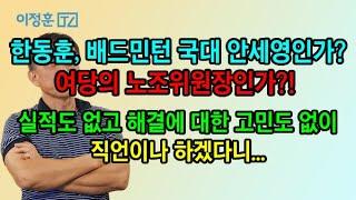 한동훈은  여당 노조위원장인가?