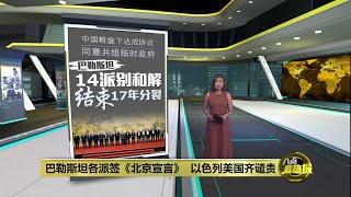 巴勒斯坦各派签署《北京宣言》   以色列美国强烈谴责 | 八点最热报 24/07/2024