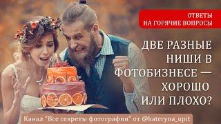 Две разные ниши в фотобизнесе — хорошо или плохо?