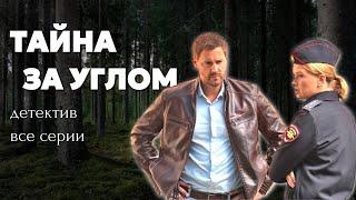 ЭТУ НОВИНКУ НЕЛЬЗЯ ПРОПУСТИТЬ! // Остросюжетный детектив "Тайна за углом", все серии в одном видео