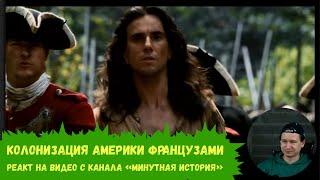 Как французы обращались с индейцами: смотрим канал @MinuteHistory  | Реакт вСебе | 12.06.2025