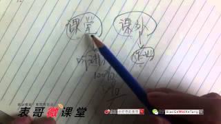 【表哥微课堂】3分钟告诉你什么是翻转课堂（中文中文flipped classroom）