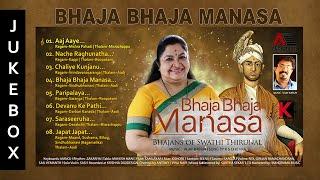 BHAJA BHAJA MANASA Audio Jukebox l Bhajans Of Swathi Thirunal