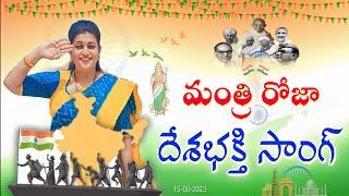 AP Minister Roja Independence Day Song || Minister Roja Song 2023 | Independence Day Song | Rk Roja