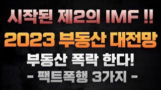 제 2의 IMF가 다가온다! 절대 하면 안 되는 부동산 투자는?  ｜정연훈 부동산 전문가