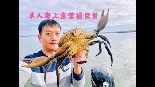 Solo Boat Camping and Crabbing, Cooking, Brisbane, Australia 澳洲布里斯班单人海上露营抓巨蟹，做成美味黑椒蟹