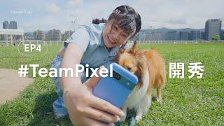 #TeamPixel 開秀｜EP.04 — 跑起來！毛小孩好感養成記