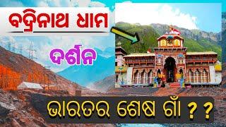 Odisha to Badrinath || India's last village ??? ଆସନ୍ତୁ ବୁଲିବାକୁ ଯିବା । Odia Tour Guide [ 2021 ]