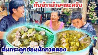 ต้มกระดูกหมูผักกาดดอง ทำง่าย อร่อย  pickled mustard soup | สไตล์นายแทน