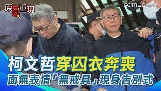 柯文哲抵達殯儀館 穿囚衣奔喪 面無表情「無戒具」現身告別式 一早返新竹一路塞車8：53抵達送父親最後一程｜三立新聞網 SETN.com