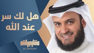 هل لك سر عند الله ؟ مشاري راشد العفاسي Hal Laka Sirrun Nashid Mishary Alafasy