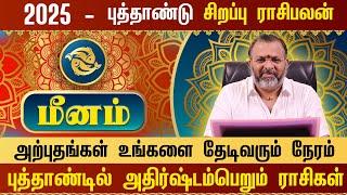 மீனம்- புத்தாண்டு ராசிபலன் 2025  || meena raasi palangal || #meenam #astrology #rasipalan