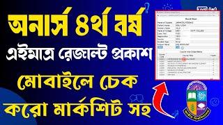 ৪র্থ বর্ষের ফলাফল কিভাবে দেখবে !  ৪র্থ বর্ষের ফলাফল প্রকাশ । How to Check Honours 4th Year Result