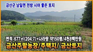 금산토지 전방 시야 좋은 외딴 주말농장 주택지 금산부동산 남일면토지 농촌체류형쉼터 농막토지 주말주택지 만호공인중개사