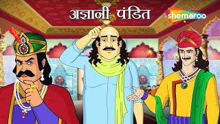 आखिर कौन है ये अज्ञानि पंडित ? | Akbar Birbal Ki Kahani Ep - 23 | Agyani  Pandit