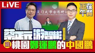 正在午餐有哏大來賓 蔡正元  @ZhongliAbinge  談桃園選情 LIVE【游智彬｜正在午餐】2022.11.08