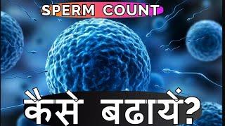 How to increase sperm count |Treatment of oligospermia| #spermhealth |#spermcount ko kaise badhaye?