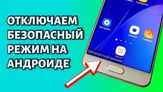 Как отключить безопасный режим на Андроиде?