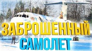Заброшенный самолет ТУ-134 (СКУЛТЕ, ЛАТВИЯ)