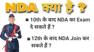 NDA क्या है ? | What is NDA, full information | 10th या 12th के बाद NDA join कैसे करें ?