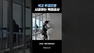 벽체공사 전문 데이커스!!