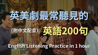 英美劇精選：一小時聽懂經典英語句子｜零基礎也能掌握｜影視對話全攻略｜日常口語英文｜快速提升聽力技巧｜最有效的英文學習方法｜中英對照解說｜English Listening（附中文配音）