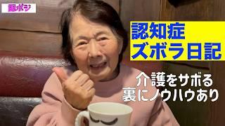 手抜き介護にクレームが怖い／認知症は見て見ぬふりじゃなく、いなすのよ／91歳おばあちゃん乗馬初挑戦