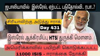 Day 431 ஜபாலியாவில்  இ,ஸ்,ரேல், ஏற்பட்ட படுதோல்வி.. ரபா..?