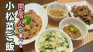 【隣人の食事風景】ただ食べる同居人の小松菜ご飯