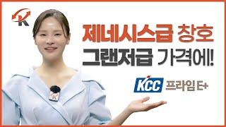 KCC 창호, 다 좋은 거 아니고요 | 케스코TV