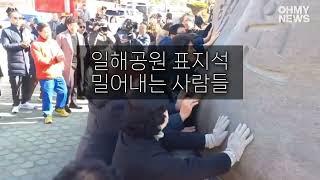 합천 '전두환 공원' 표지석에 신발 두드리고 밀고