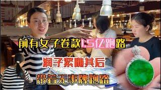 翡翠商人卷款1 5亿跑路！润子紧随其后，带着无事牌就跑！