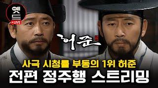 LIVE | '허준' 전편 라이브로 몰아보기 | 최고 시청률 64.8%, 대한민국 역대 사극 시청률 부동의 1위 드라마 전광렬X이순재 주연 | 요약본 정주행 스트리밍
