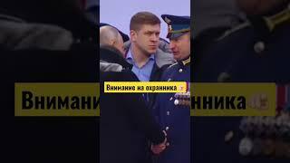 Охрана Путина 🫵