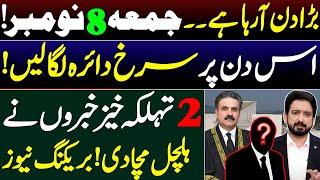 بڑا دن آرہا ہے۔۔ جمعہ 8 نومبر!ا2 تہلکہ خیز خبروں نے ہلچل مچادی! بریکنگ نیوز