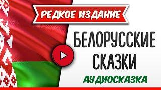 БЕЛОРУССКИЕ СКАЗКИ - аудиосказка, слушать аудиокнига, #аудиокниги, онлайн #аудиокнига слушать