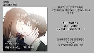 [#OST] 전상근 - 사랑의 시작은 고백에서부터 (Romance) [웹툰 '연애의 발견' X 전상근] | 가사, Lyrics