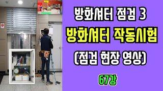 67강) 방화셔터 작동시험(현장 점검 영상)