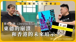 堅離地傾X方舟雜誌｜推介影集《Deutschland》：東德的崩潰和香港的未來暗示？｜Simon 鋼琴彩蛋 ｜「澳門新市長」網聚報名｜讀書副台軟抵抗式啟動（沈旭暉x馮智政）