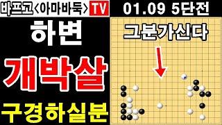 내앞에선 그저 공배일뿐 바프고 실전해설 5단전