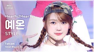 [#음중직캠] Hearts2Hearts YE-ON (하츠투하츠 예온) – STYLE FanCam | 쇼! 음악중심 | MBC250621