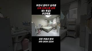 {부천 심곡동 신축 오피스텔 급매} 큰 평수, 추천 매물 한번 들어가면 안 나오는 집