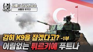 [샤를의 무기고] 감히 K9을 잡겠다고? -1부- 어림없는 튀르키예 푸트나 #K9 #K9A2 #푸트나 #Firtina #PLZ05B #PLZ05A #중국 #샤를세환 #이세환