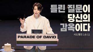 "틀린 질문이 당신의 감옥이다" (행 1:6-11) 2025.06.22 POD CHURCH 주일예배 원유경 목사 설교(기도회 포함)