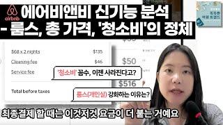 [스마트 여행 꿀팁] 에어비앤비 예약 전 필독! 새로워진 개인실 '룸스', 총 가격 표시 변경 등 2023년 5월부터 달라지는 것들