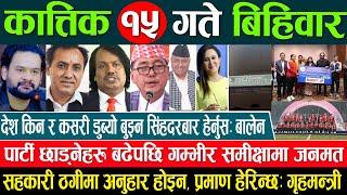 Online Samachar  Today Nepali News | Aaj ka Mukhya Samachar Taja l आज कात्तिक 15 गतेका मुख्य समाचार